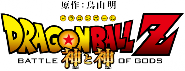 Dragon Ball Battle of Gods Logo