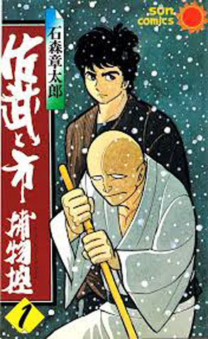 'Las aventuras de Sabu y su maestro' para el Salón del Manga 3 Sabu y su maestro cover original