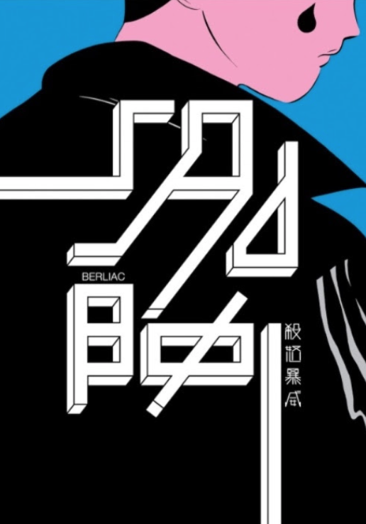 Sapristi: Novedades de cómics hasta final de 2017 1 Sadboy