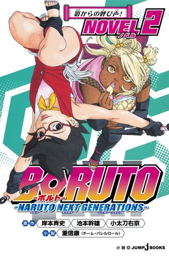 Shueisha anuncia una nueva novela de 'Boruto' 3 boruto novela 2