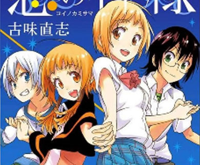 Koi No Kamisama cover