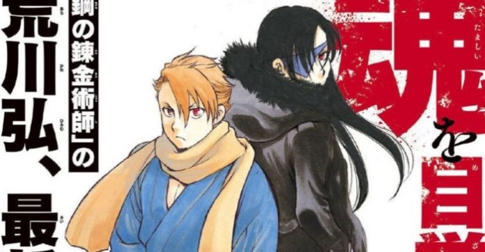 Yomi No Tsugai - Hiromu Arakawa